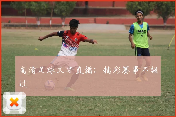 高清足球文字直播：精彩赛事不错过