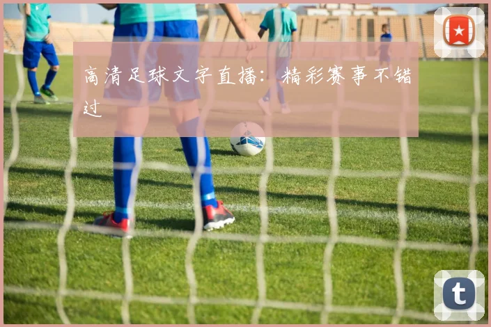 高清足球文字直播:精彩赛事不错过