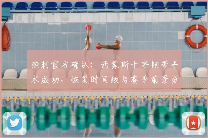 热刺官方确认:西蒙斯十字韧带手术成功,恢复时间线与赛季前景分析